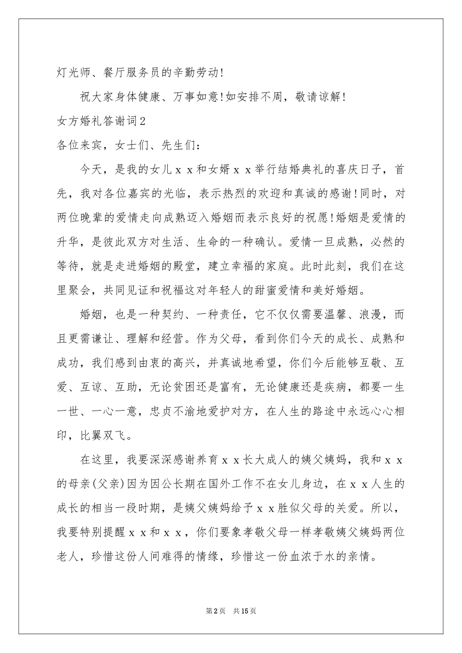 女方婚礼答谢词_第2页