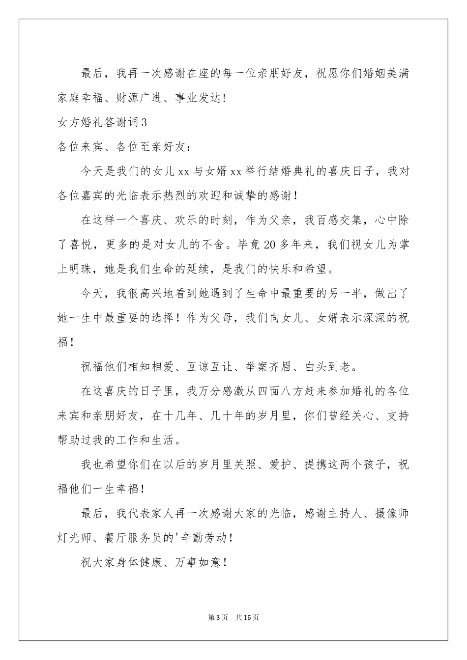 女方婚礼答谢词_第3页