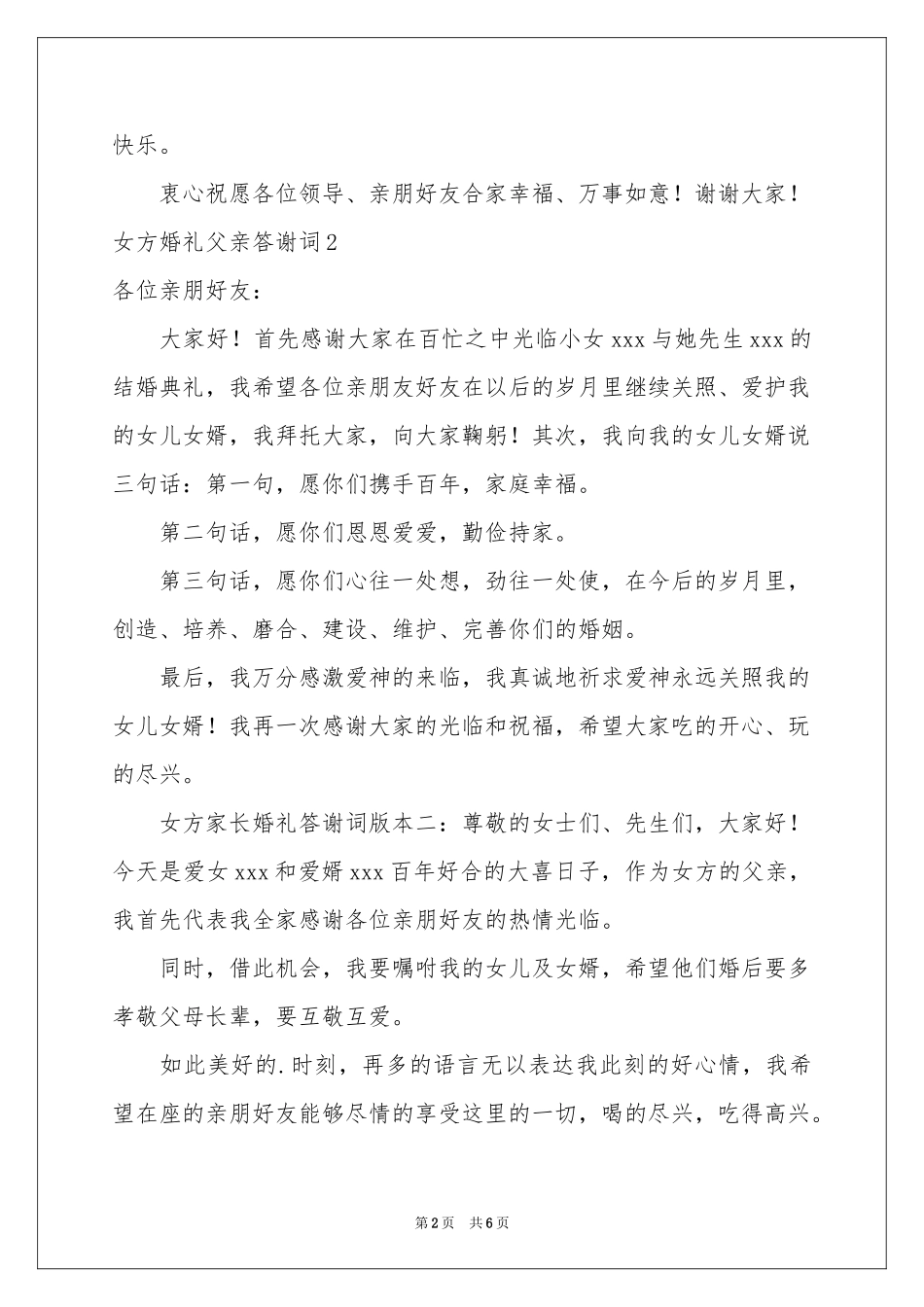 女方婚礼父亲答谢词_第2页