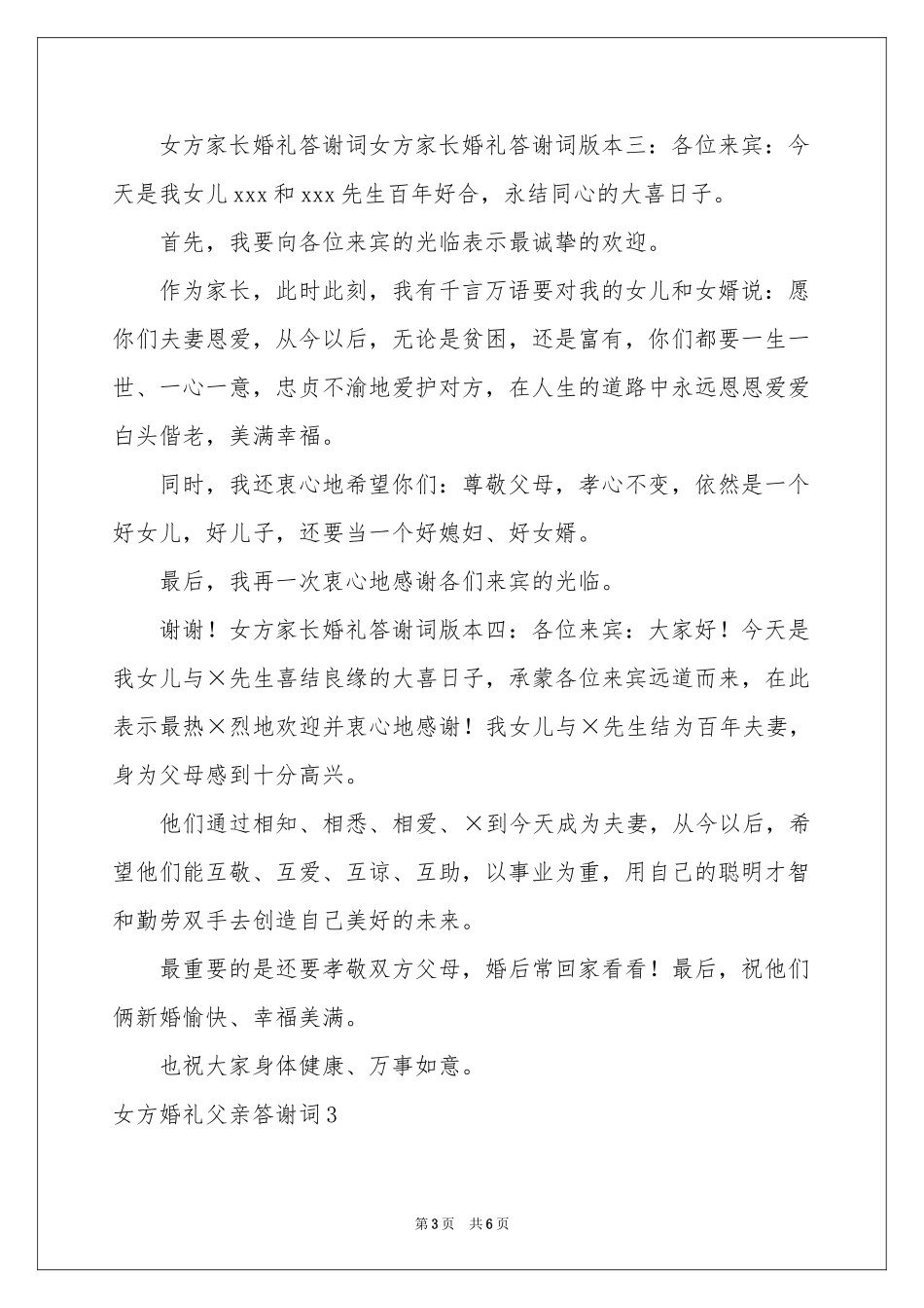 女方婚礼父亲答谢词_第3页