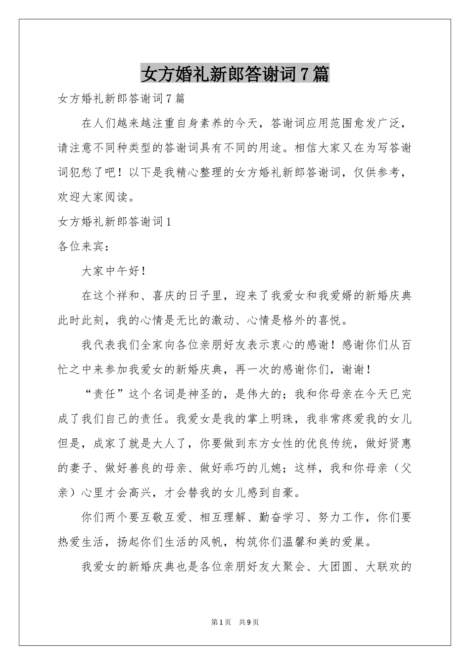女方婚礼新郎答谢词7篇_第1页