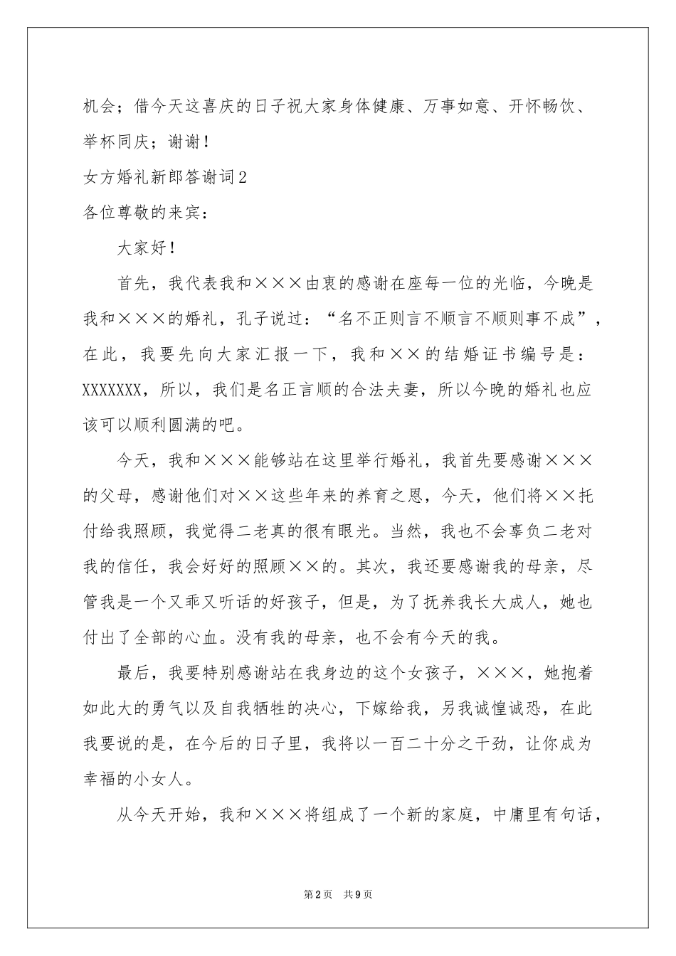 女方婚礼新郎答谢词7篇_第2页