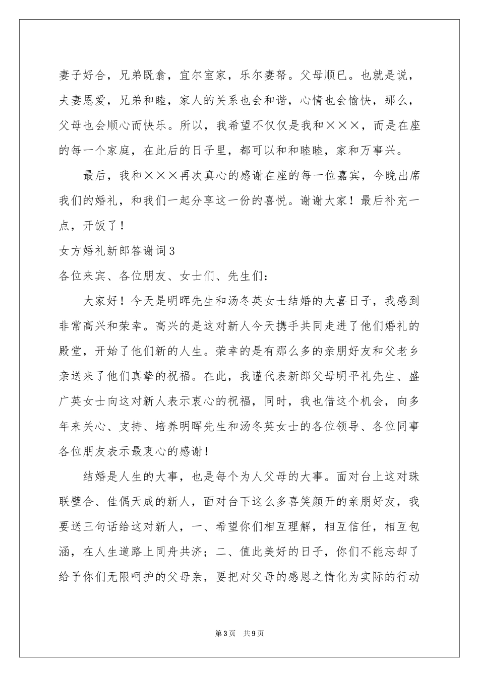女方婚礼新郎答谢词7篇_第3页