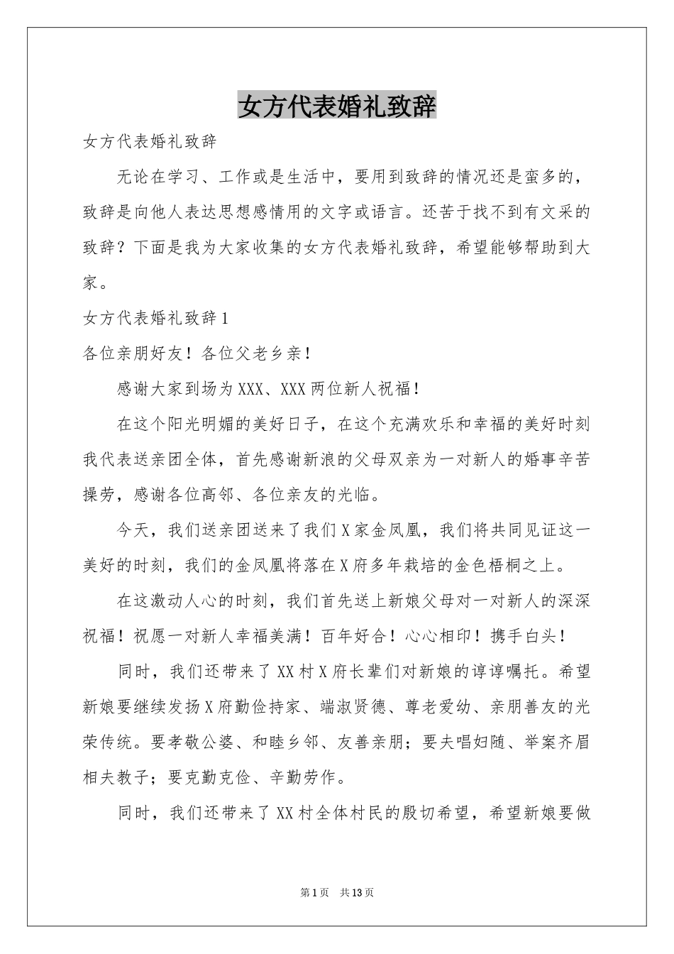 女方代表婚礼致辞_第1页