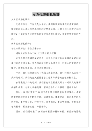 女方代表婚礼致辞