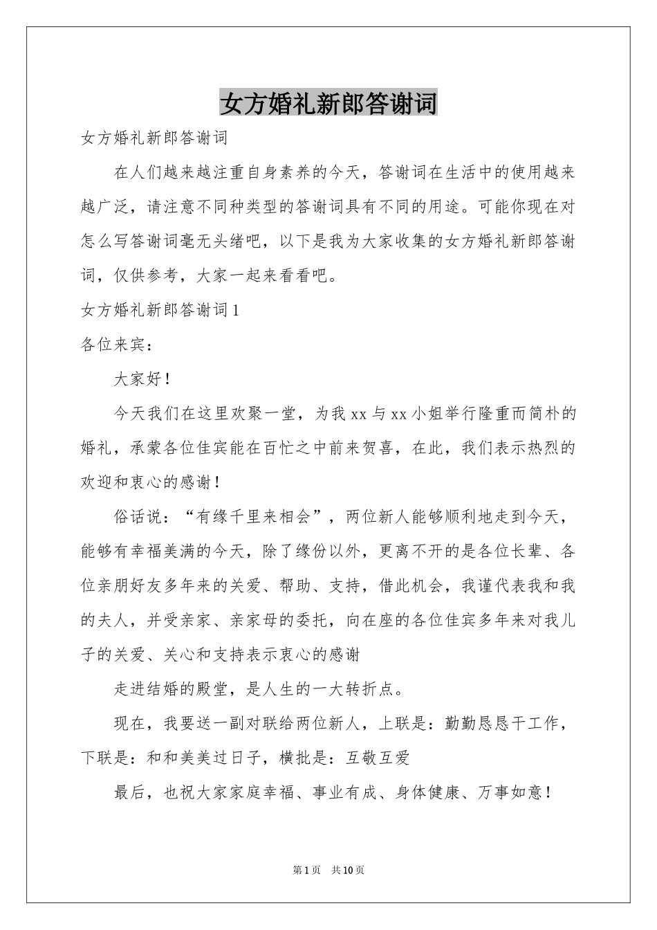 女方婚礼新郎答谢词_第1页