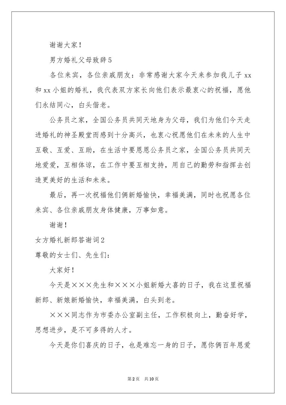 女方婚礼新郎答谢词_第2页