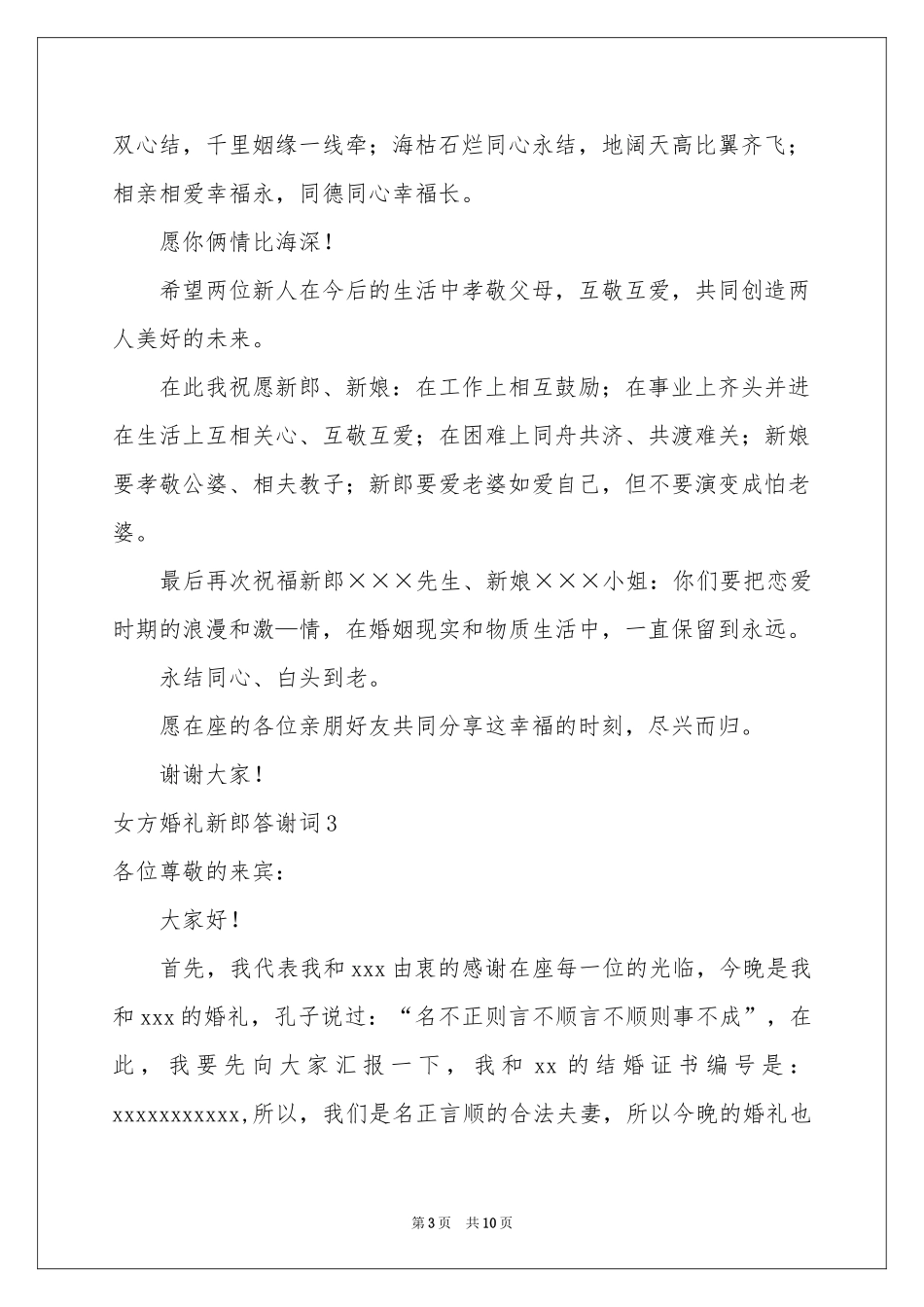 女方婚礼新郎答谢词_第3页