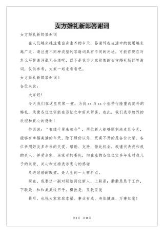 女方婚礼新郎答谢词