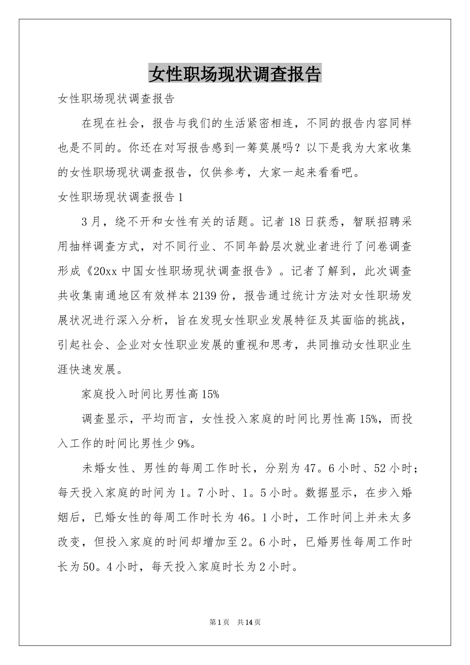 女性职场现状调查报告_第1页