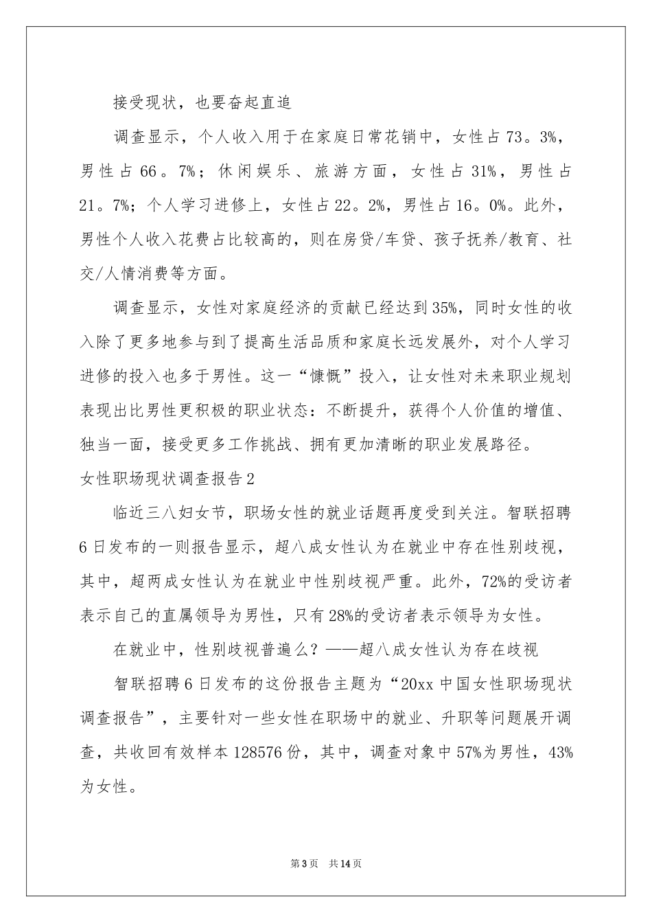 女性职场现状调查报告_第3页