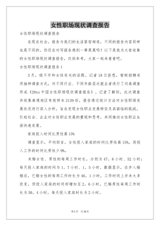 女性职场现状调查报告