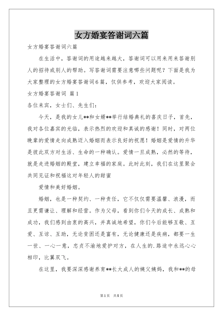 女方婚宴答谢词六篇_第1页