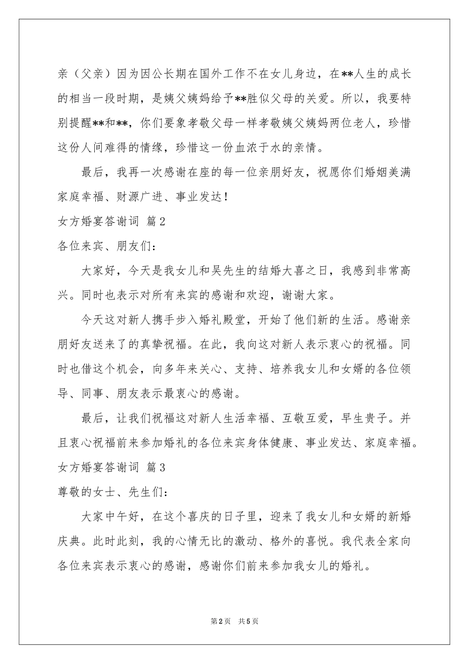 女方婚宴答谢词六篇_第2页