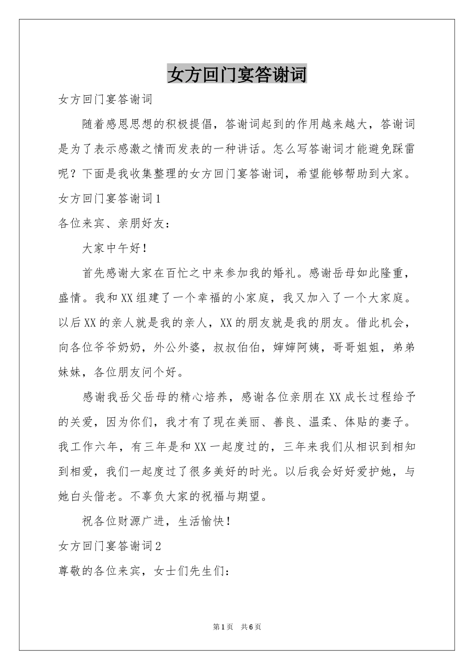 女方回门宴答谢词_第1页