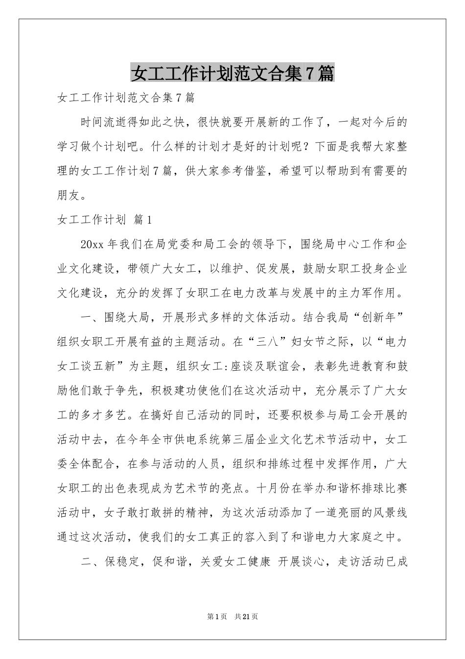 女工工作参考计划范本合集7篇_第1页