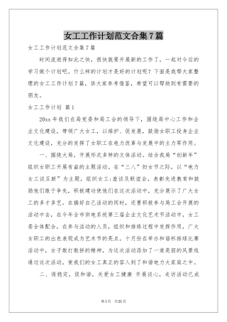 女工工作参考计划范本合集7篇