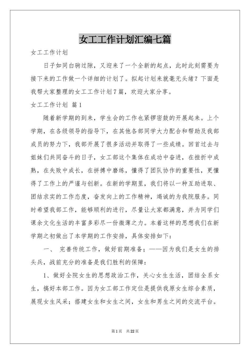 女工工作参考计划汇编七篇_第1页