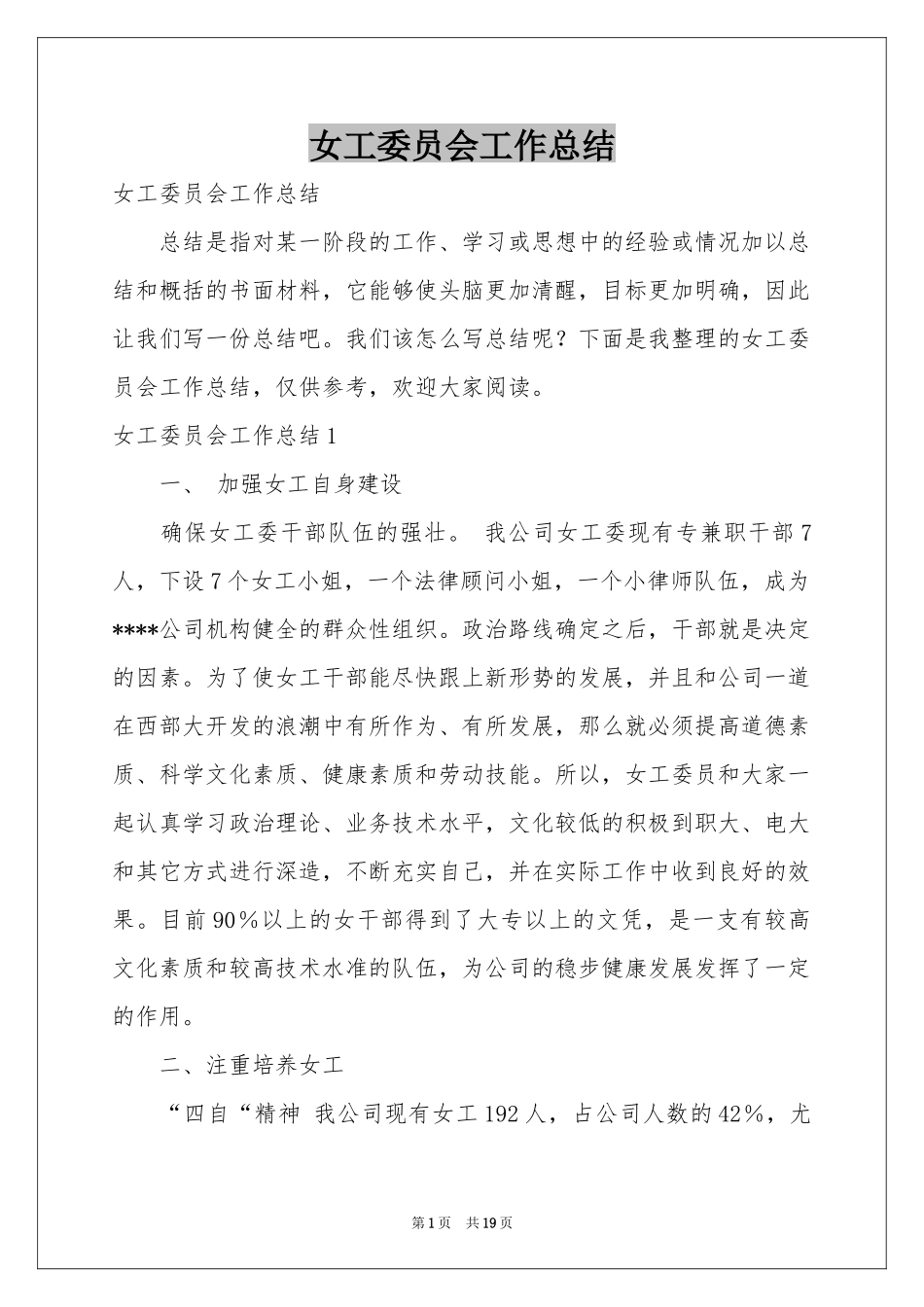 女工委员会工作参考总结_第1页