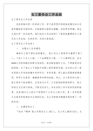 女工委员会工作参考总结