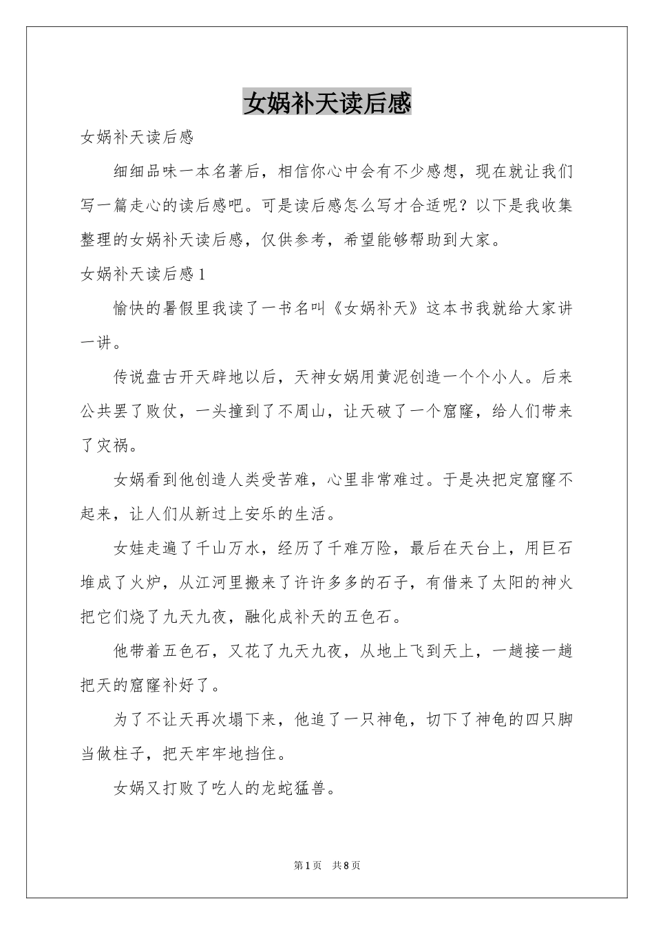 女娲补天读后感_第1页