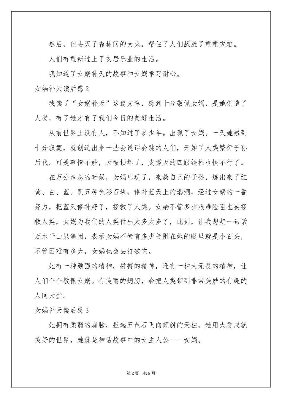 女娲补天读后感_第2页