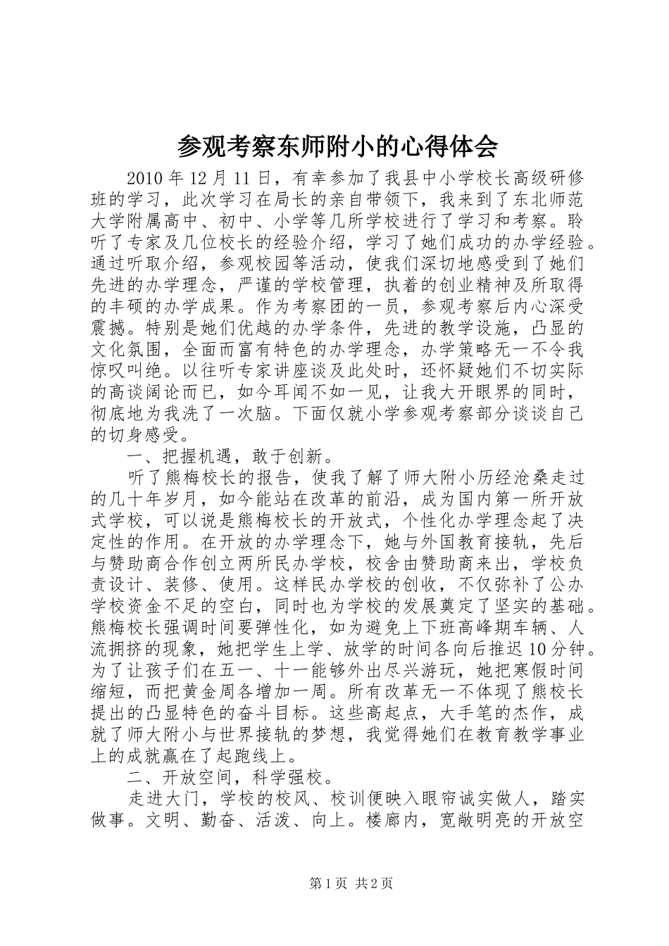 参观考察东师附小的心得体会_第1页