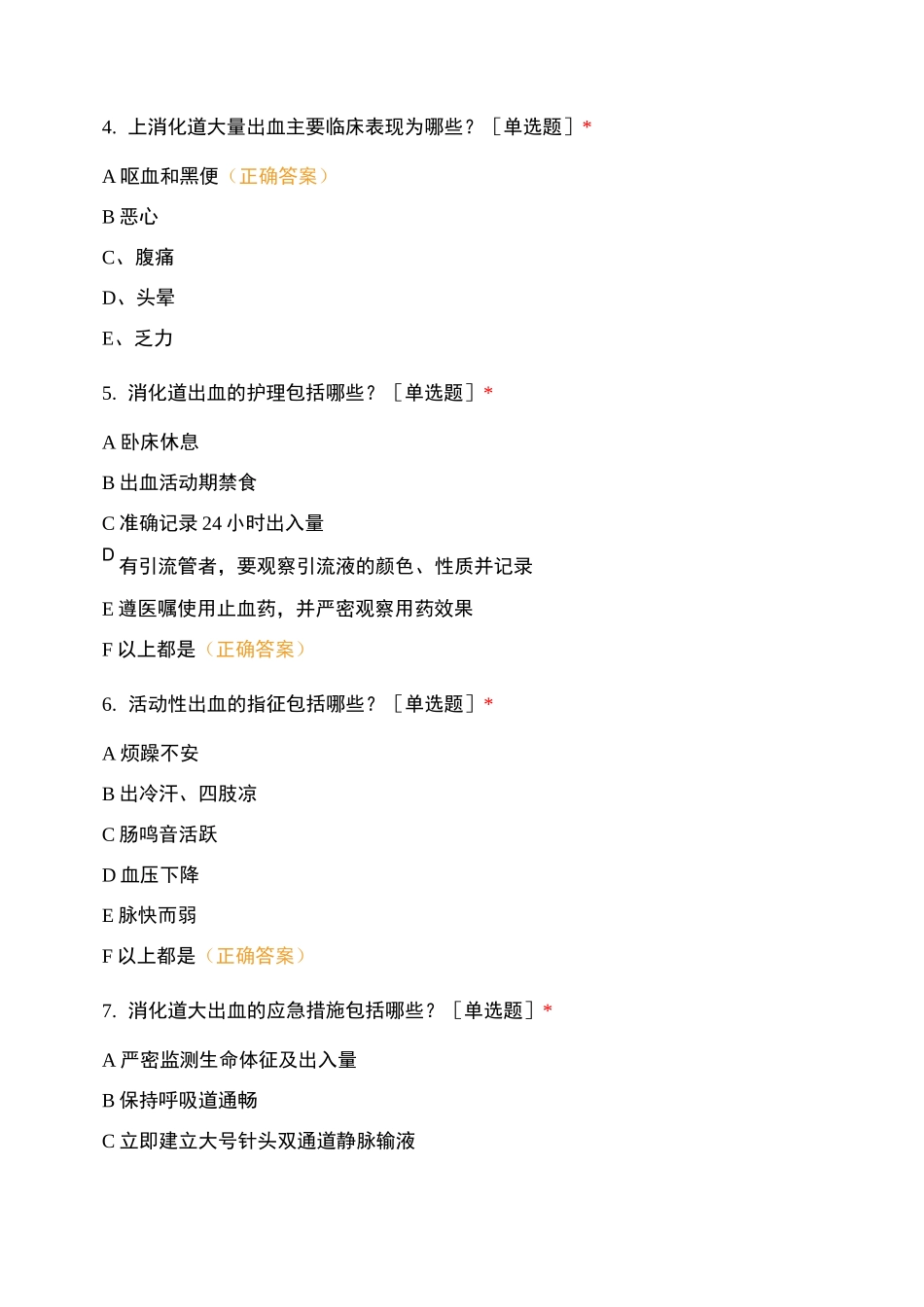 消化道出血护理常规考试题_第2页