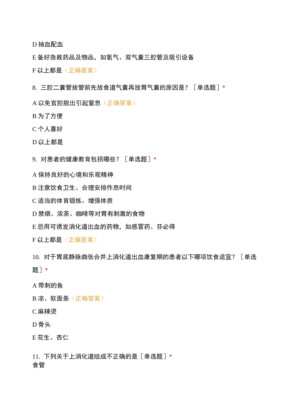 消化道出血护理常规考试题_第3页