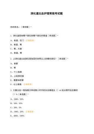 消化道出血护理常规考试题
