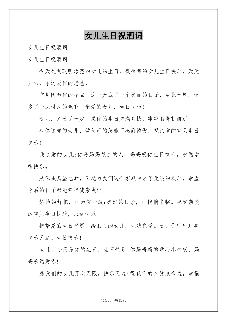 女儿生日祝酒词_第1页