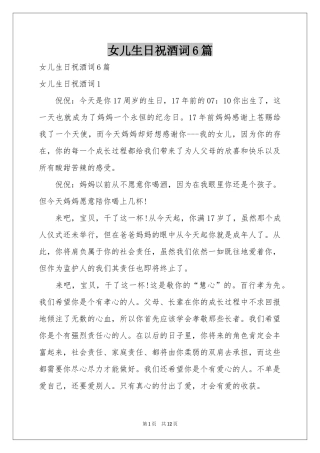 女儿生日祝酒词6篇