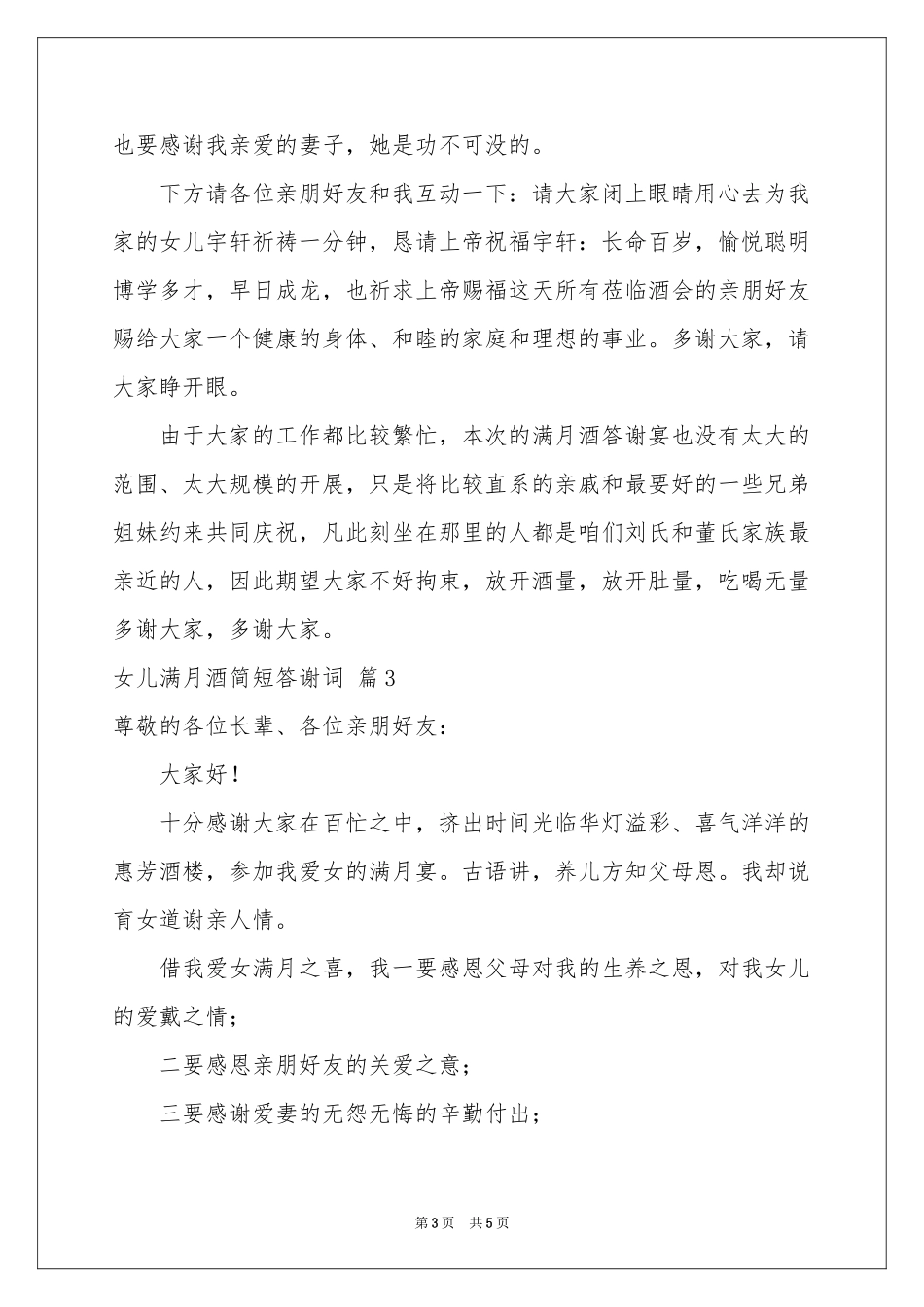 女儿满月酒简短答谢词4篇_第3页