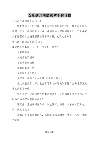 女儿满月酒简短答谢词4篇