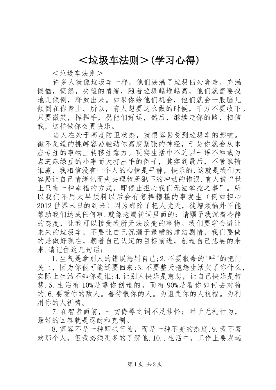 ＜垃圾车法则＞(学习心得)_第1页