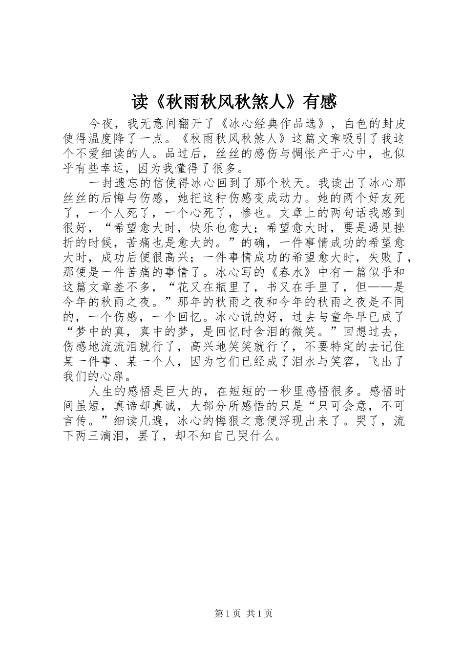 读《秋雨秋风秋煞人》有感_第1页