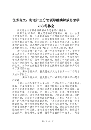 优秀范文：街道计生分管领导继续解放思想学习心得体会