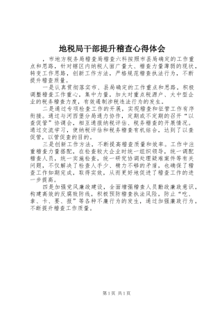 地税局干部提升稽查心得体会