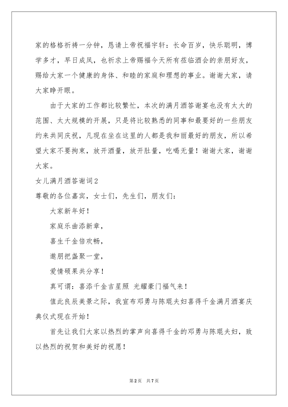 女儿满月酒答谢词7篇_第2页