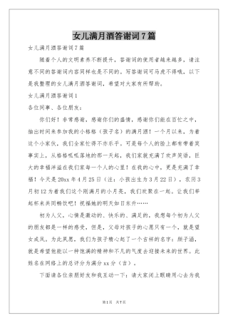 女儿满月酒答谢词7篇
