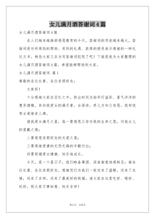 女儿满月酒答谢词4篇