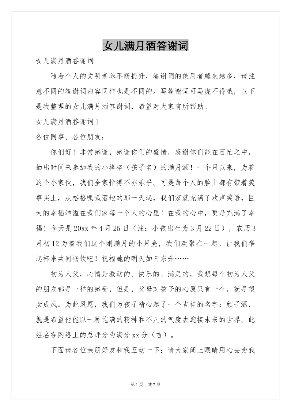 女儿满月酒答谢词_第1页