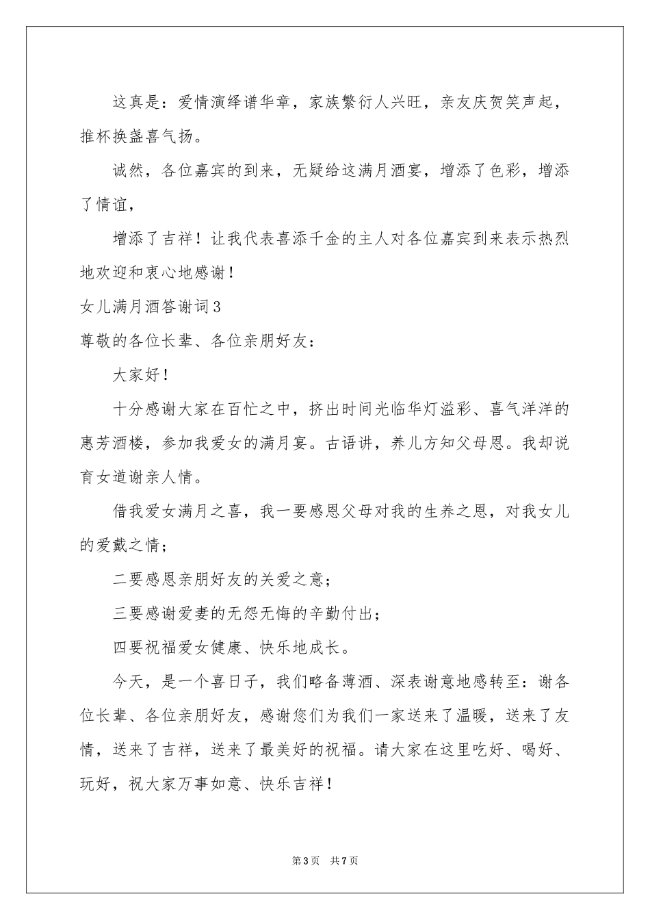 女儿满月酒答谢词_第3页
