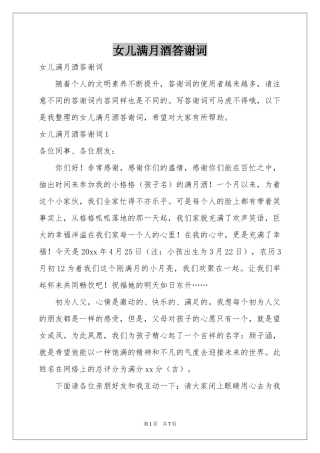 女儿满月酒答谢词