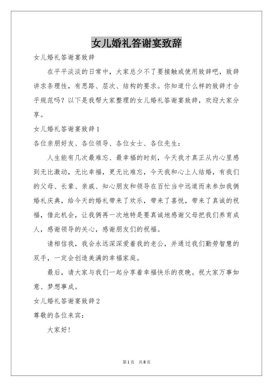 女儿婚礼答谢宴致辞_第1页