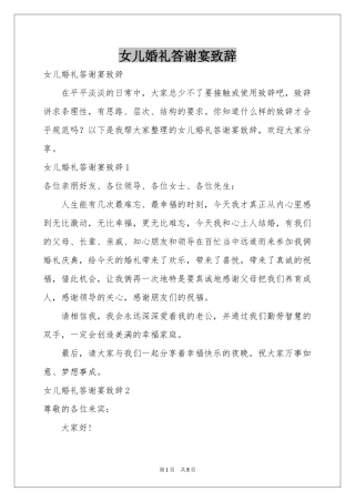 女儿婚礼答谢宴致辞