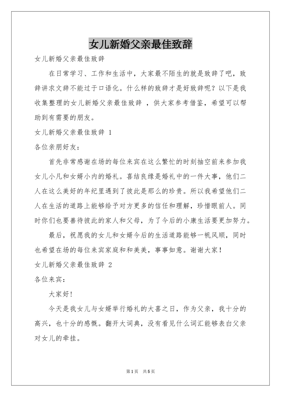 女儿新婚父亲最佳致辞 _第1页