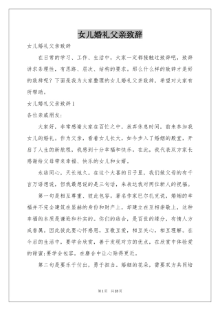 女儿婚礼父亲致辞