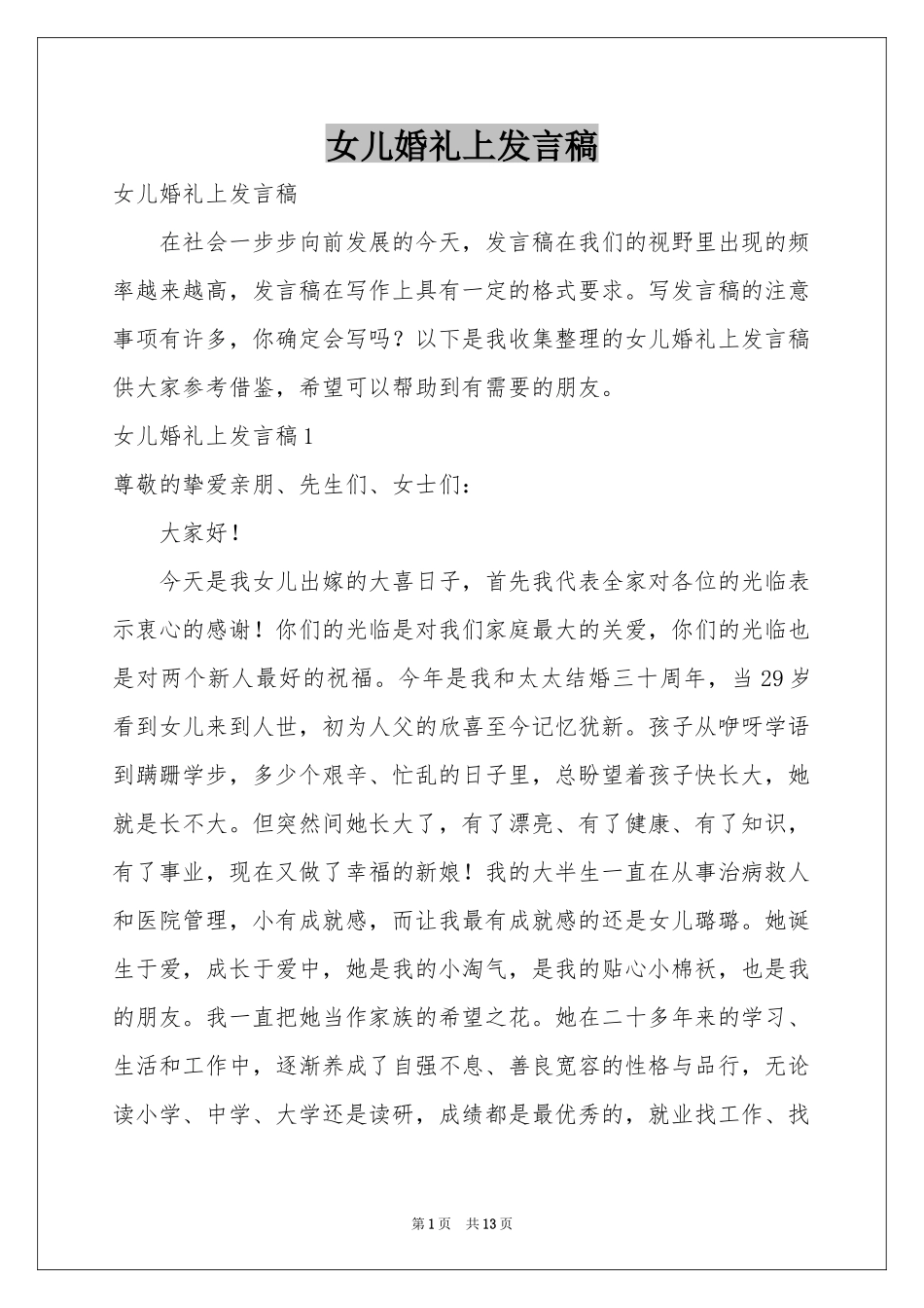 女儿婚礼上发言稿_第1页