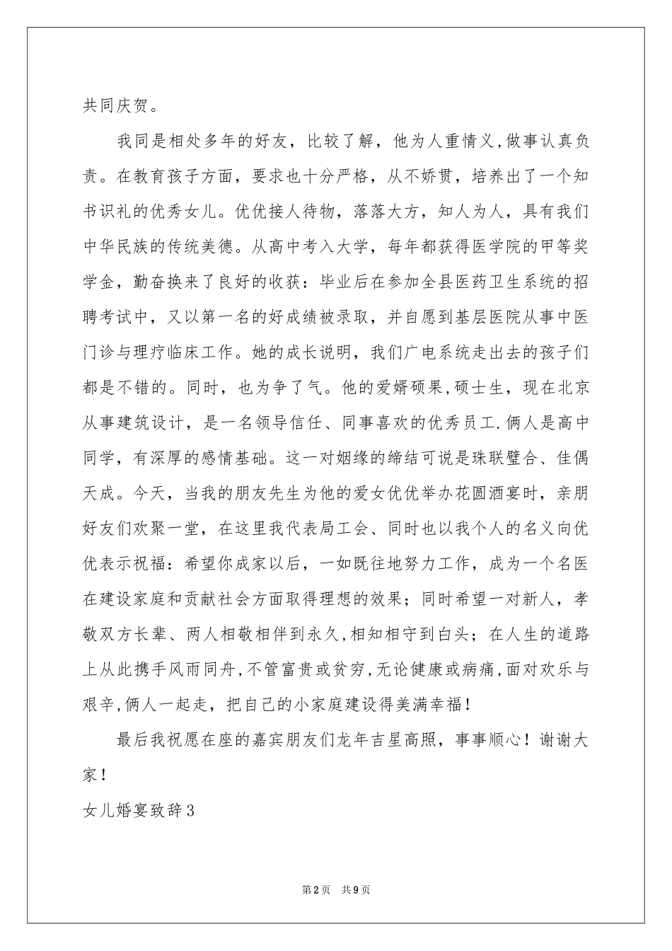 女儿婚宴致辞_第2页